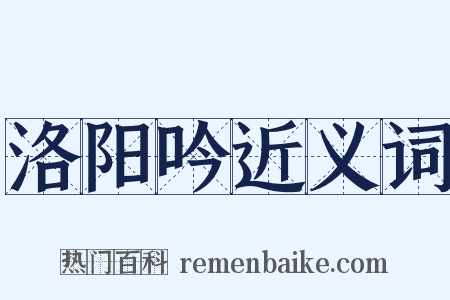 洛阳吟近义词是什么意思的图片